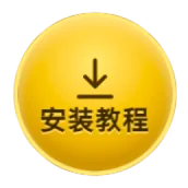 安装教程